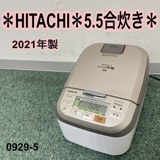 【ご来店限定】＊日立 ふっくら御膳 5.5合炊き炊飯器 2021年製＊0929-5