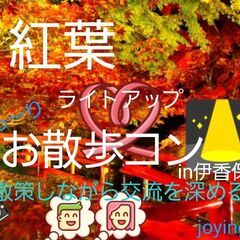 2023/11/2（木）19:30～【渋川】『紅葉ライトアップ！...