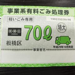 板橋区 事業系有料ごみ処理券 70L 5枚