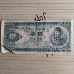 旧紙幣　1000円札　聖徳太子
