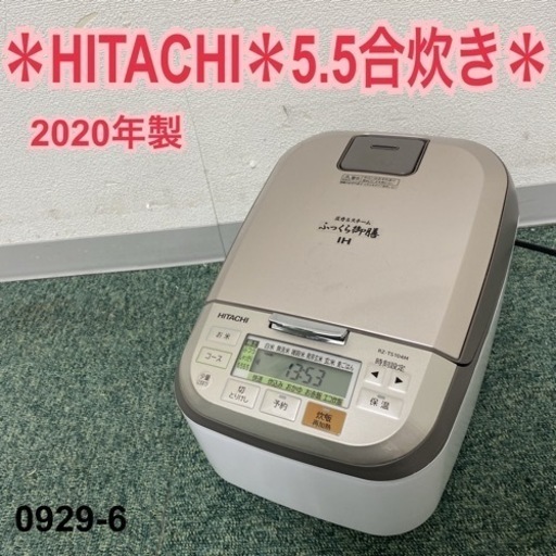 【ご来店限定】＊日立 ふっくら御膳 5.5合炊き 2020年製＊0929-6