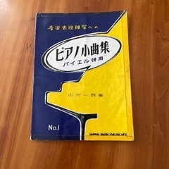 【定価1,000円】ピアノ小曲集/バイエル併用（書き込み有り）