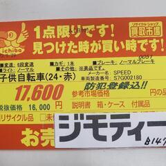 B147 子供自転車★SPEED★24インチ★6段変速