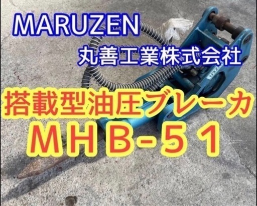 丸善工業株式会社 搭載型油圧ブレーカ MHB-51