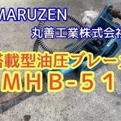 【ネット決済】丸善工業株式会社 搭載型油圧ブレーカ MHB-51 