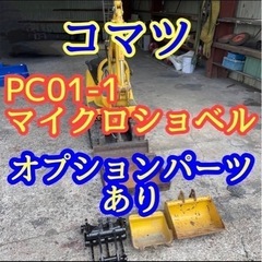 【ネット決済】コマツ　PC01-1 マイクロショベル オプション...