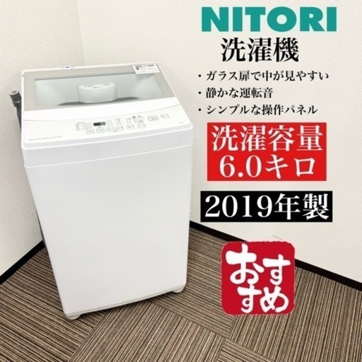 激安‼️ガラス扉で中が見やすい！19年製 6キロ ニトリ洗濯機NTR60