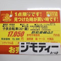 B148 子供自転車★SPEED★6段変速★22インチ