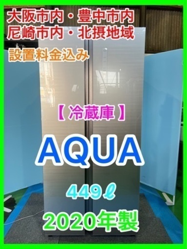 （30)★☆冷蔵庫・AQUA・449ℓ・2020年製・２ドア☆★ 43200円