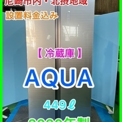 （30)★☆冷蔵庫・AQUA・449ℓ・2020年製・２ドア☆★