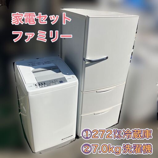 【配送無料　設置無料】ファミリータイプ 家電セット 容量大き目①冷蔵庫②洗濯機セット♬