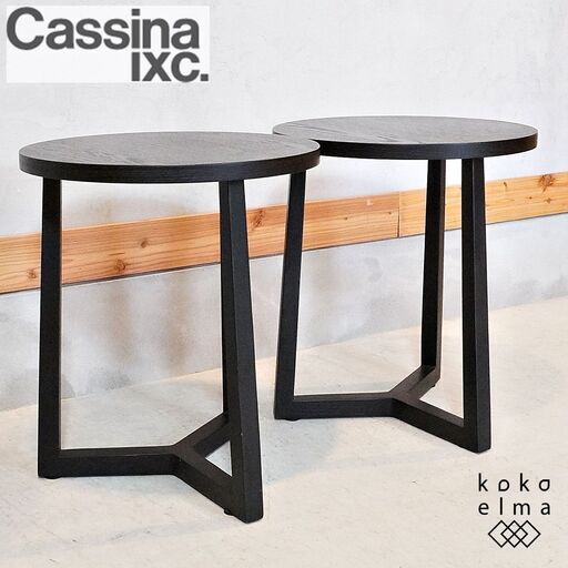 Cassina ixc.(カッシーナ イクスシー)のサイドテーブル 2セットです。直線的で繊細なフレームと円形の天板の対比が、空間を引き締めるコーヒーテーブル。モダンなインテリアのアクセントに♪DI426