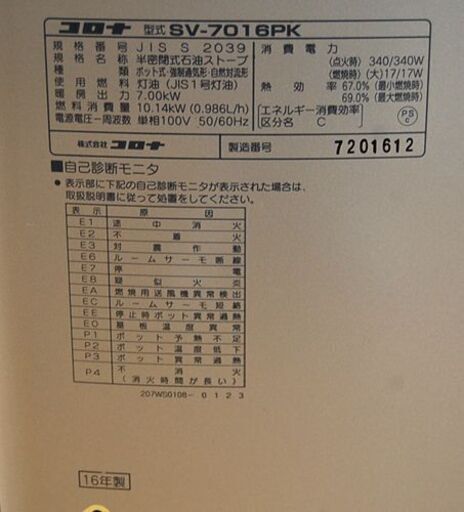 コロナ 煙突式ストーブ SV-7016PK 2016年製 煙突ストーブ 木造18畳 