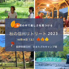 秋の信州リトリート2023　テントサウナもあり　IN 長野県朝日...