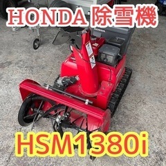 【ネット決済】HONDA ホンダ 除雪機 HSM1380i 
