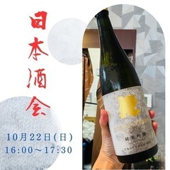🍶日本酒会 16:00〜17:30