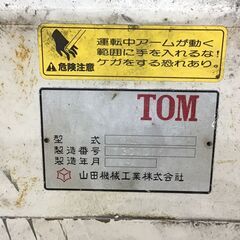 エコツール半田店】山田機械 TOM 自動紐掛機 Y-36型【愛知県/