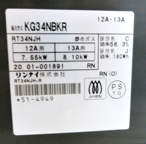高年式　Rinnai　リンナイ　ガステーブル　KG34NBKR　ガスコンロ　2020年製　都市ガス用　調理機器　Siセンサー