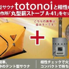 サウナテント&ストーブのセット