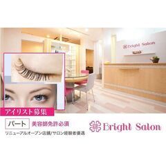 【パート】Bright Salon(ブライトサロン) アイリスト...