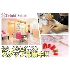 【パート】Bright Salon(ブライトサロン) ネイリスト...