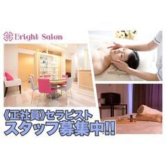 【正社員】Bright Salon(ブライトサロン) セラピスト...