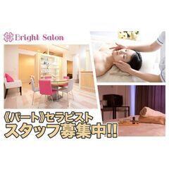 【パート】Bright Salon(ブライトサロン) セラピスト...