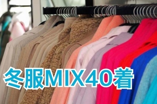 まとめ売り 冬服 MIX40着 1着300円 レディース (配送可) 福袋 古着 卸 仕入れ フリマ 転売 2次販売 せどり 不用品