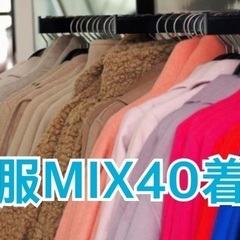 まとめ売り 冬服 MIX40着 1着300円 レディース (配送...