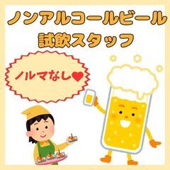 【ノルマなし！】ノンアルコールビールの試飲スタッフ募集♪【未経験...