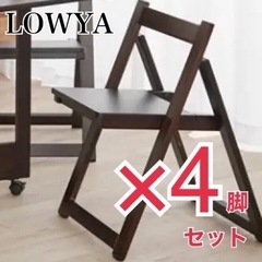 値下げ！【新品】LOWYA 木製折りたたみ椅子4脚セット／無垢材...