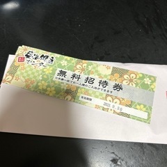 【相談中】東海健康センター　無料招待券