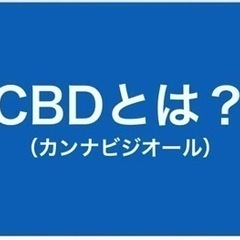 最近噂のCBDお勉強会！9/30(土)