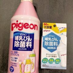 【交渉中】Pigeon　哺乳びん　除菌料　ミルクポンS