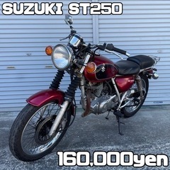 【ネット決済・配送可】SUZUKI ST250 車体 格安❗️全...