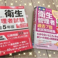 【sold】縁起もの⭐︎合格⭐︎衛生管理者　テキスト過去問2冊セット
