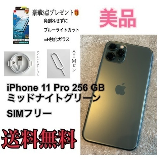 Apple iPhone 11 Pro 値下げ中 ミッドナイトグリーン２５６GB Apple iPhone 11 Pro 256GB SIMフリー [ミッドナイトグリーン] 価格