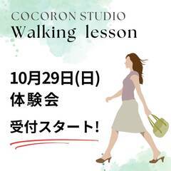 【体験会】骨盤腸正ウォーキング✨