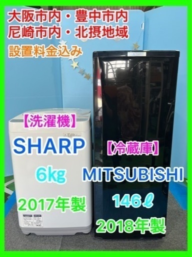 （17）☆家電セット・SHARP洗濯機6㎏・MITSUBISHI冷蔵庫146ℓ★