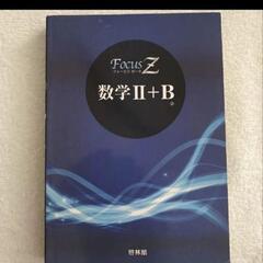 定価2200円Focus Z（フォーカス ゼータ） 数学II+B...