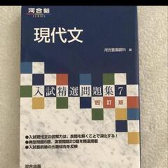 【大学受験で重宝しました】入試精選問題集7現代文