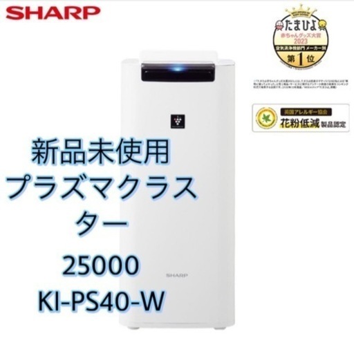 新品未使用未開封　シャープ SHARP 加湿空気清浄機 プラズマクラスター25000 ホワイト系 KI-PS40-W