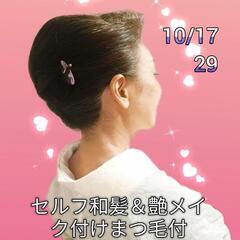 ✨10月のセルフ和髪　初級クラス＆和装華やか艶メイク（付けまつ毛...