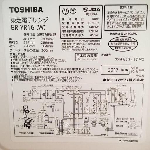 東芝　電子レンジ　発酵　オーブン機能付き　2017年　ターンテーブル　説明書なし