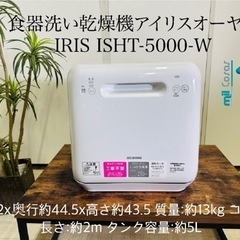 ♥️ 食l洗い乾燥機アイリスオーヤマ IRIS ISHT-500...