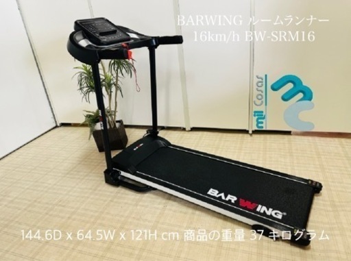 BARWING ルームランナー　BW-SRM16トレーニング/エクササイズ