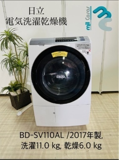 ♥️ 日立 電気洗濯乾燥機 BD-SV110AL/2017年製♥️