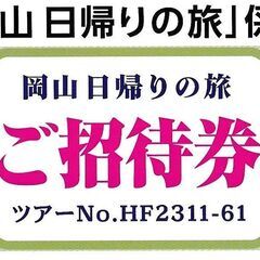 ■愛媛発岡山日帰りバスツアー7500円無料招待券■