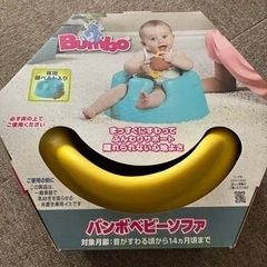 【再値下げ】【美品】Bumbo（バンボ）