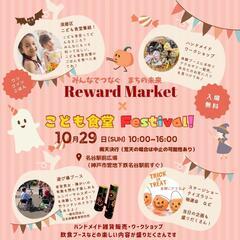 RewardMarket×こども食堂フェスティバル @名谷駅前広場の画像